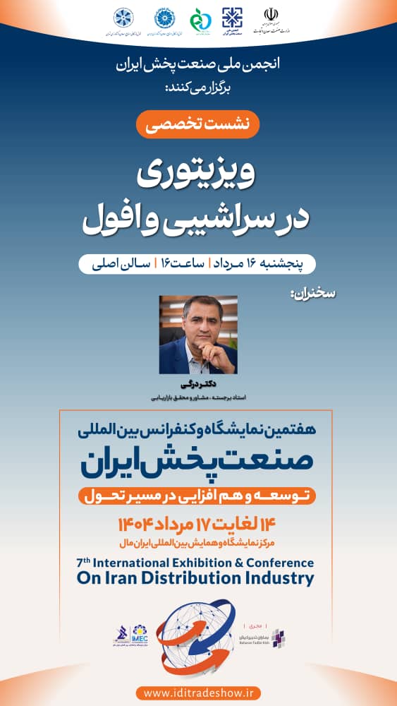 نشست تخصصی:ویزیتوری در سراشیبی و افول